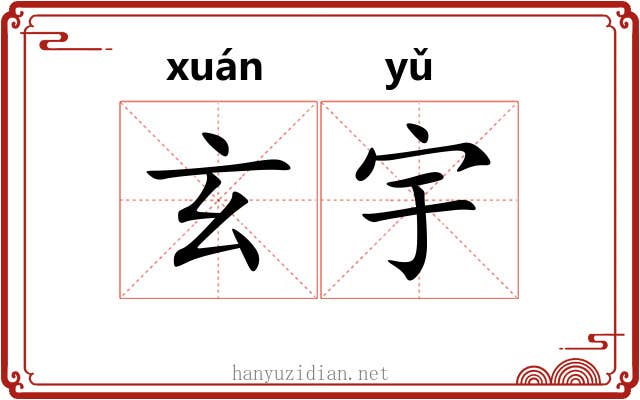 玄宇 玄宇