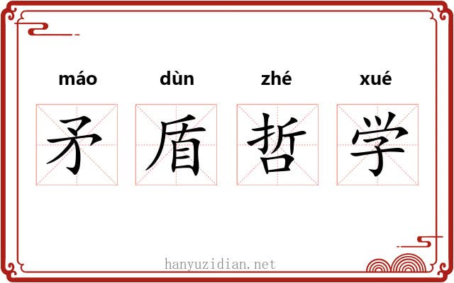 矛盾哲学 矛盾哲学