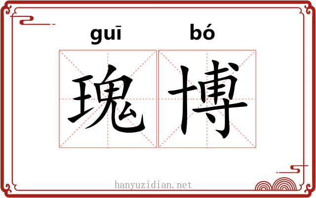 瑰博