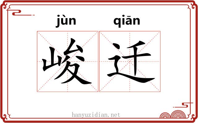 峻迁