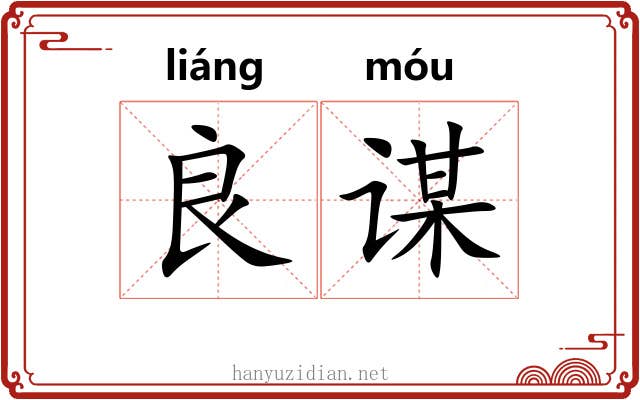 良谋