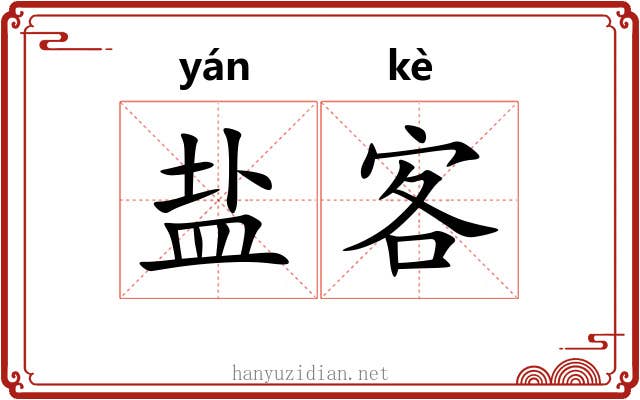 盐客 盐客