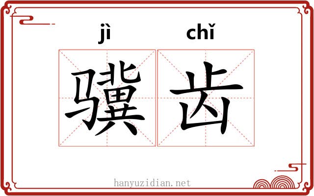 骥齿