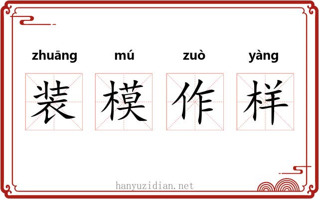 装模作样 装模作样