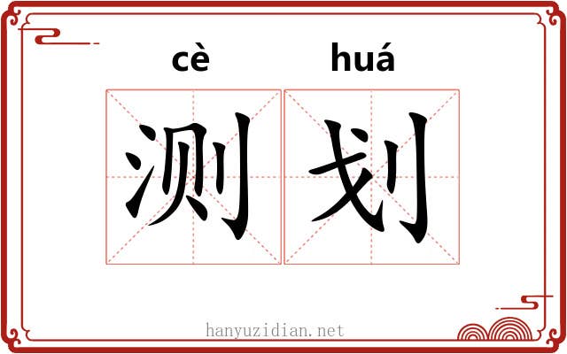 测划