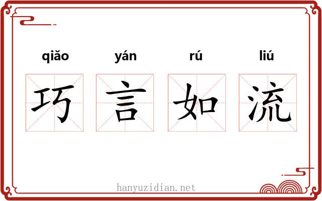 巧言如流