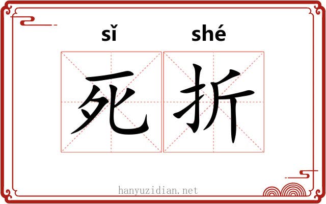 死折