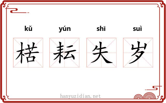 楛耘失岁