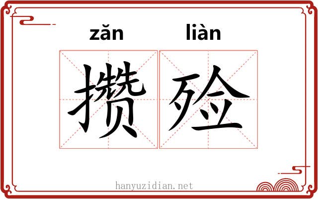 攒殓