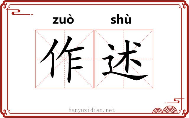 作述 作述
