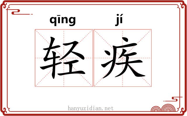轻疾 轻疾