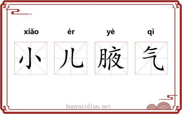 小儿腋气 小儿腋气