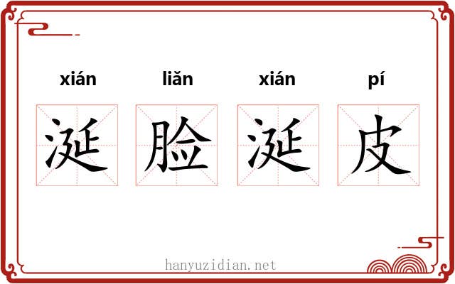 涎脸涎皮