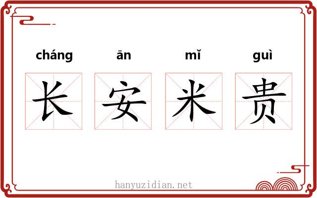 长安米贵