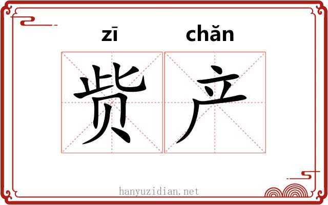 赀产