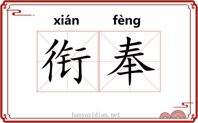 衔奉