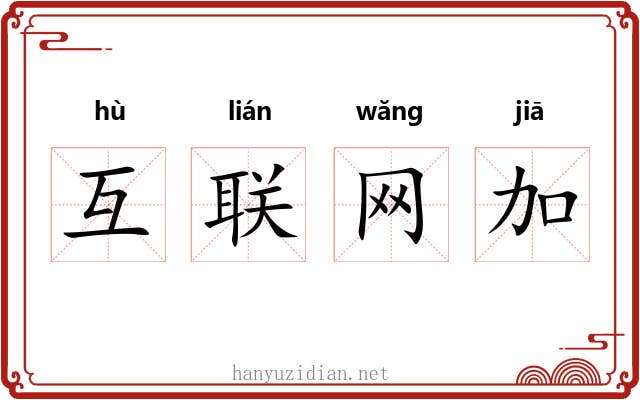 互联网加