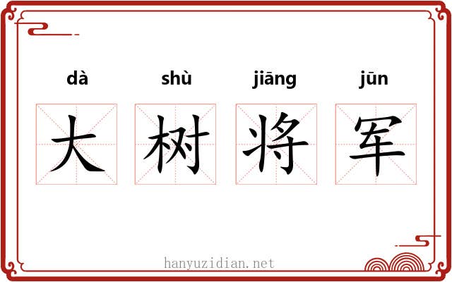 大树将军 大树将军