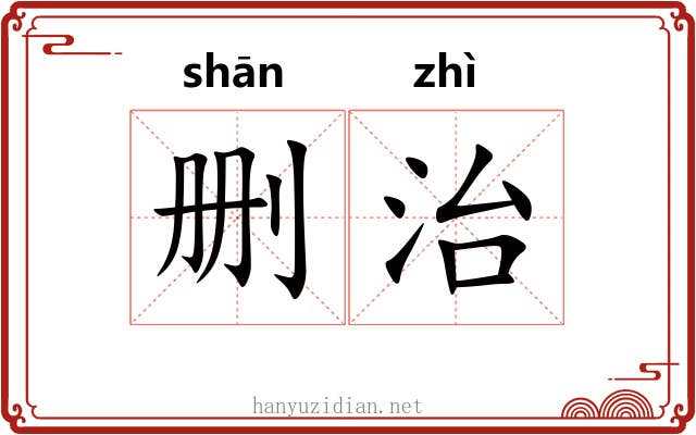 删治