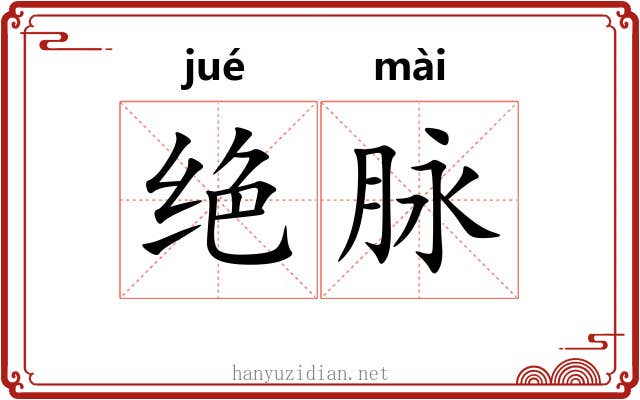 绝脉 绝脉