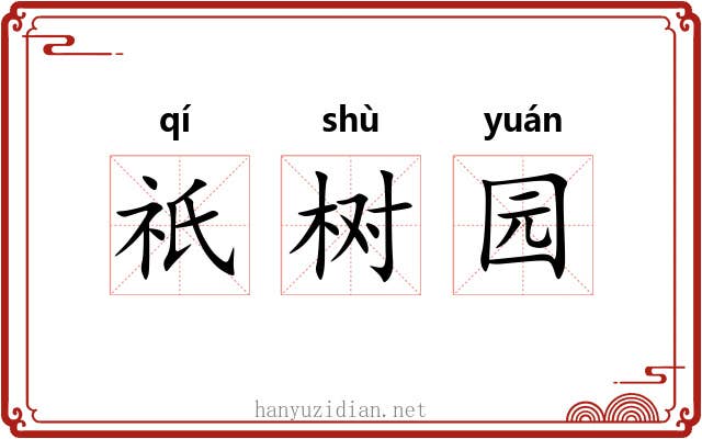 祇树园 祇树园