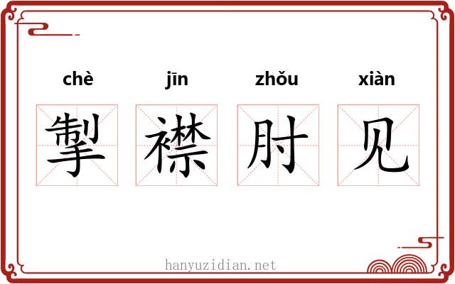 掣襟肘见 掣襟肘见