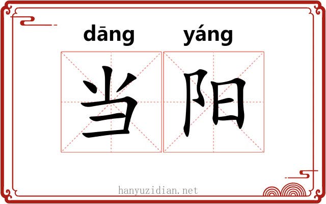 当阳 当阳