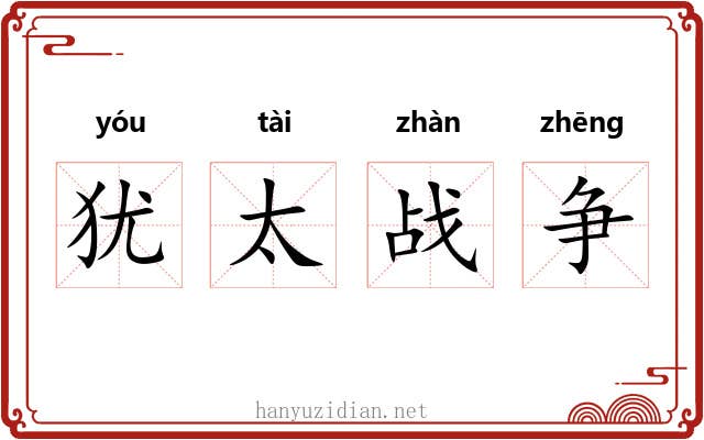 犹太战争 犹太战争