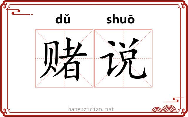 赌说