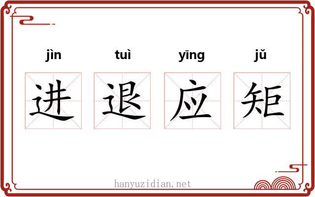 进退应矩 进退应矩