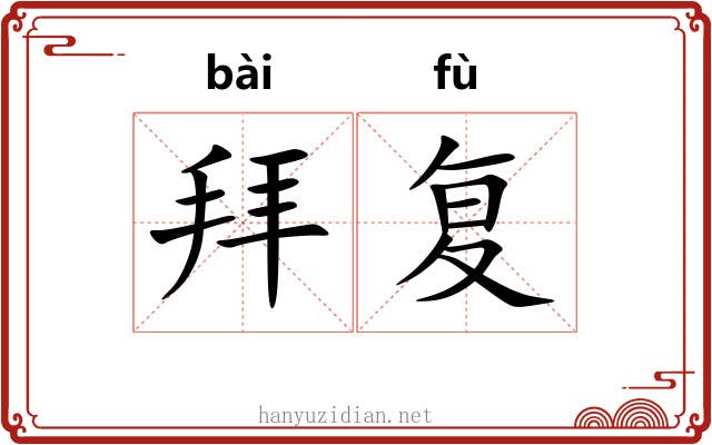 拜复 拜复