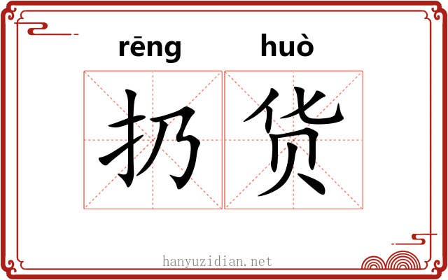 扔货