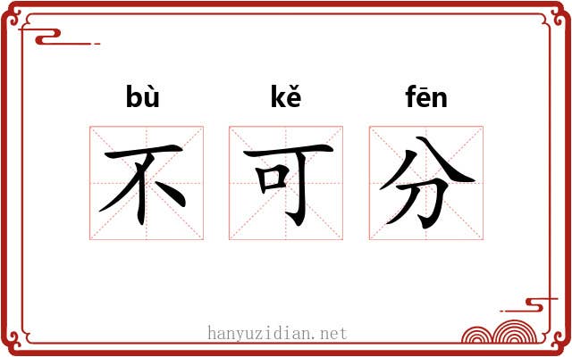 不可分 不可分