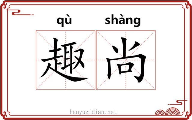 趣尚