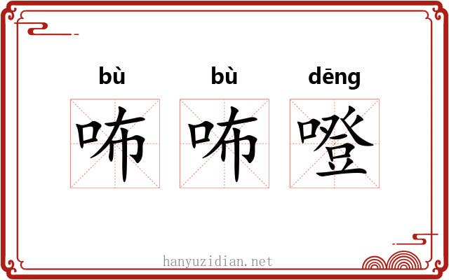 咘咘噔