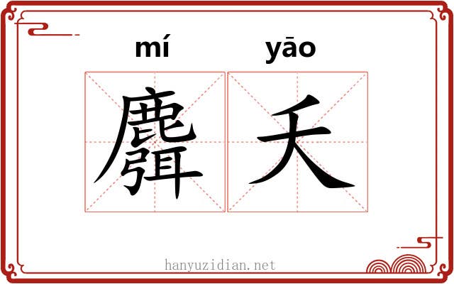 麛夭