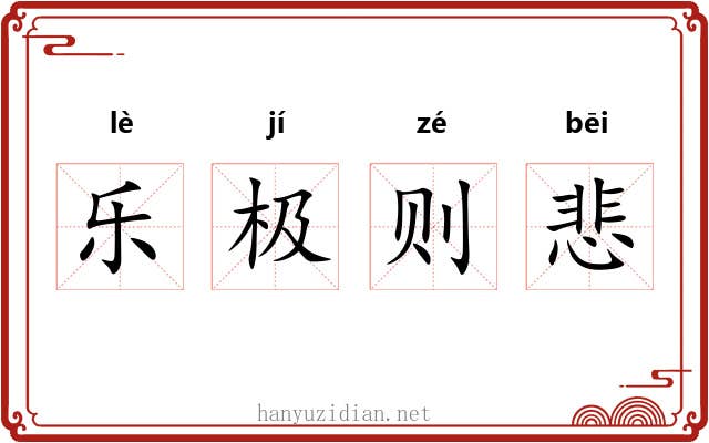 乐极则悲