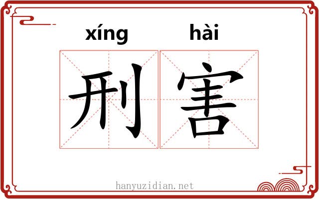 刑害