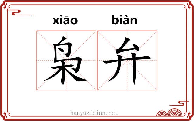 枭弁