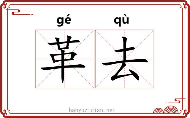 革去 革去