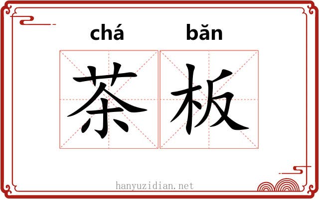 茶板