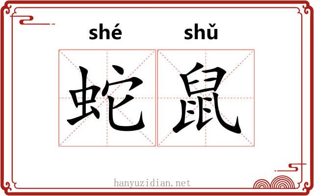 蛇鼠