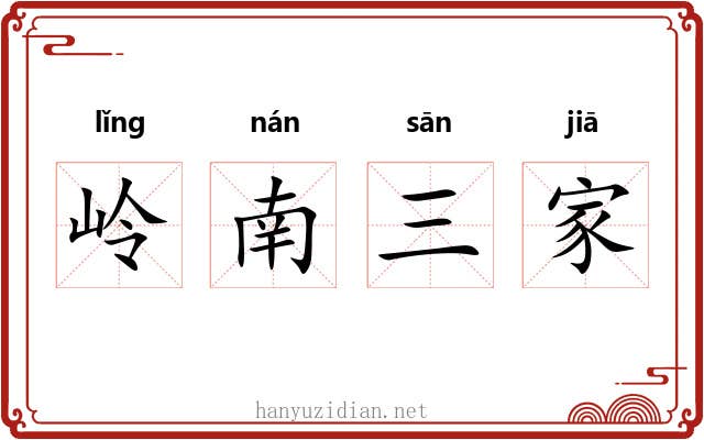 岭南三家 岭南三家