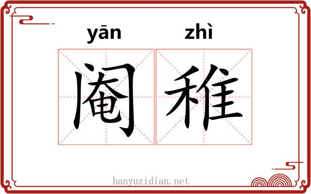 阉稚