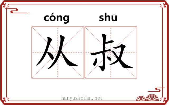 从叔