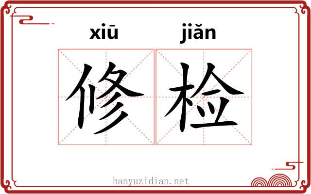 修检