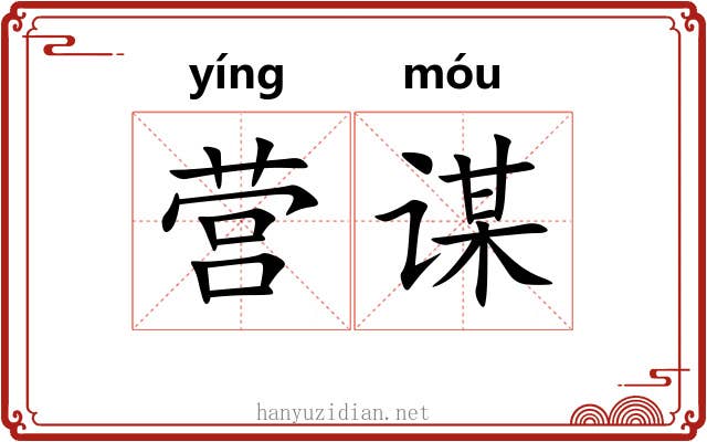 营谋