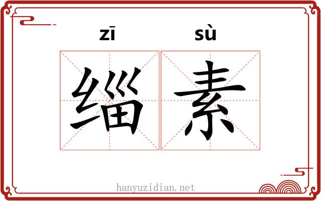 缁素