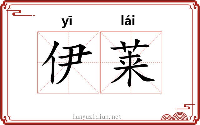 伊莱