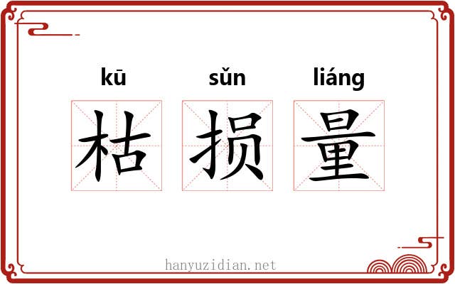 枯损量